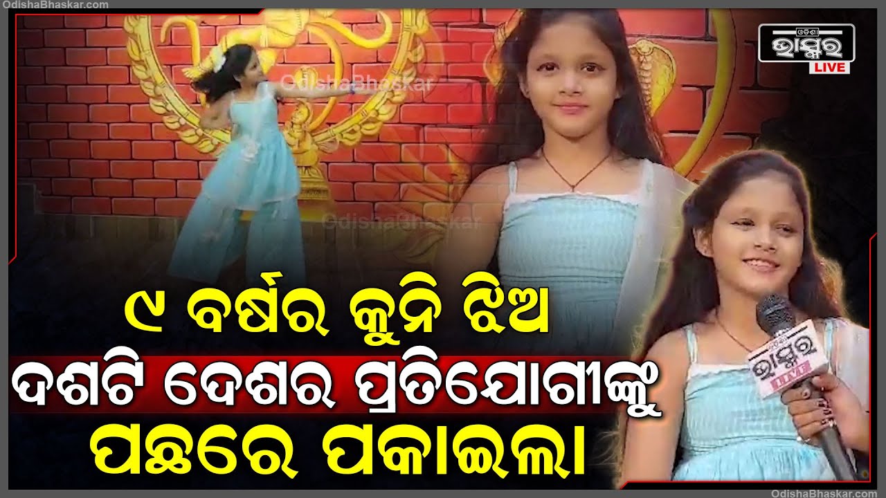 ସେମି କ୍ଲାସିକାଲ କାନ୍ତାରା ନୃତ୍ୟ ପରିବେଷଣ କରି ଦଶଟି ଦେଶର ପ୍ରତିଯୋଗୀଙ୍କୁ ପଛରେ ପକାଇଲେ ନଅ ବର୍ଷର କୁନିଝିଅ