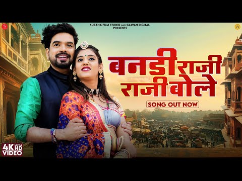 New Rajasthani Song 2024 | बनड़ी राजी राजी बोलो | Sonu Kanwar | Bandi Raji Raji Bolo | Marwadi Songs