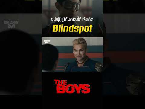 Blindspot ซุปผู้(หู)ดับ ก่อนได้แจ้งเกิด #theboys #shorts
