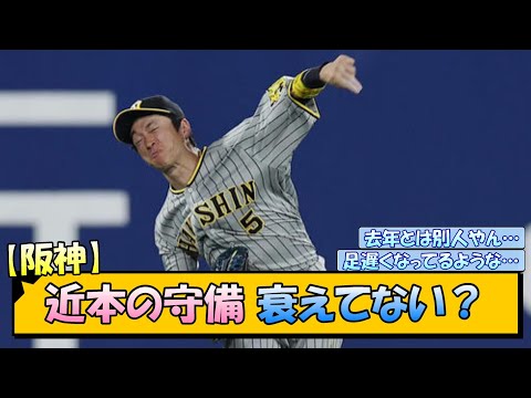 【阪神】近本の守備　衰えてない？【なんJ/2ch/5ch/ネット 反応 まとめ/阪神タイガース/岡田監督/近本光司】