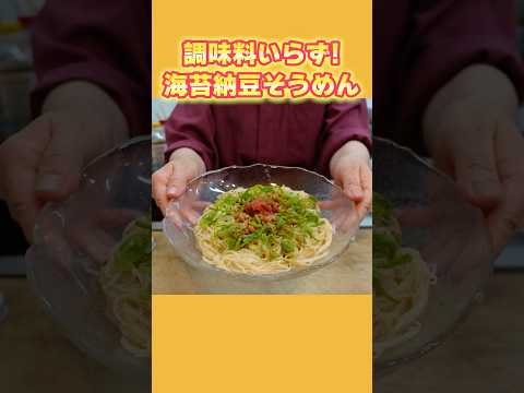 【そうめんアレンジ】調味料いらず！海苔納豆そうめんの作り方