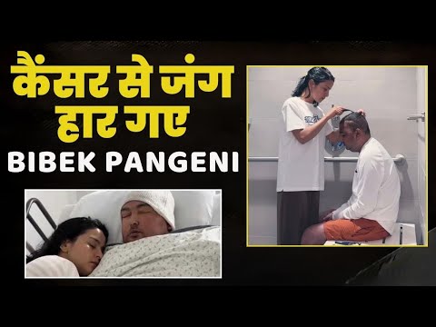 Bibek Pangeni Brain Tumor: सोशल मीडिया सेंसेशन विवेक पंगेनी की कैंसर के कारण मौत