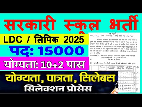 सरकारी स्कूल लिपिक भर्ती Online Apply 2025 | Sarkari School LDC Vacancy 2025 | LDC New Recruitment