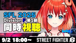 【スト6】ストリートファイターリーグ: Pro-JP 2025 同時視聴 Division F 第1節 SFリーグ【星鳳ともり/りーさるぷら