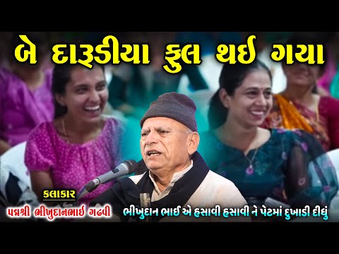 બે દારૂડીયા ફૂલ થઈ ગયા | હસાવી હસાવી ને પેટમાં દુખાડી દીધું | Bhikhudan Gadhvi Jokes | New Jokes