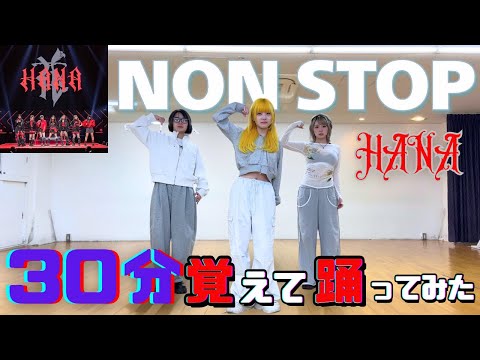 HANA - NON STOP プロダンサーが30分で覚えて踊ってみた!