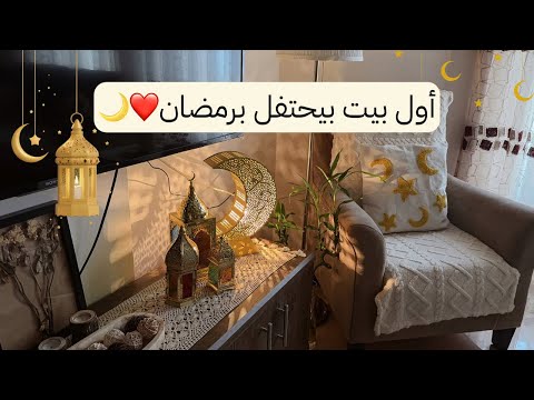 صالة البيت جاهزة لإستقبال زينة رمضان🌙زينت المطبخ بحوض سمك 🐟كيكة حببتني بالبرتقال🍊تفريز السمبوسة💛