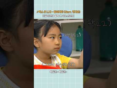 미달이한테 꼼짝 못 하는 의찬이