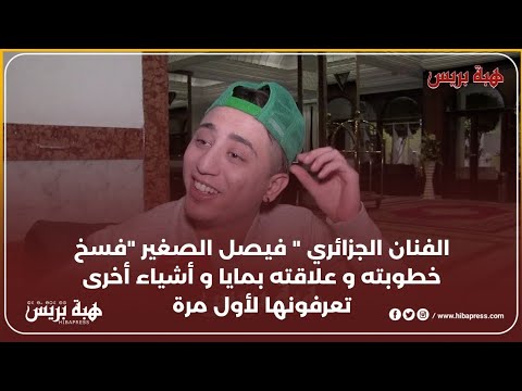 الفنان الجزائري " فيصل الصغير "فسخ خطوبته و علاقته بمايا و أشياء أخرى تعرفونها لأول مرة