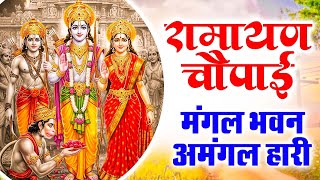 Ramayan Chaupai !! मंगल भवन अमंगल हारी ~ रामायण चौपाई ~ सम्पूर्ण रामायण कथा Ravi Raj Ram Katha