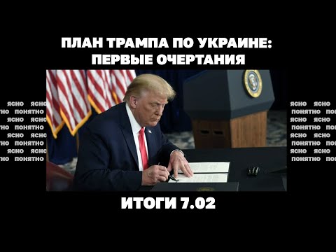 Итоги атаки ВСУ в Курской области, захвачен ли Торецк, план Трампа по Украине: первые очертания.