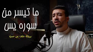 ما تيسر من سورة يس | برواية خلف عن حمزة | أحمد الشافعي