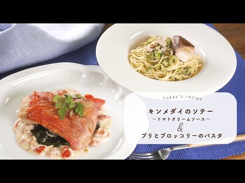 「千葉のさかな」の魅力満点！キンメダイのソテー～トマトクリームソース～＆ブリとブロッコリーのパスタ