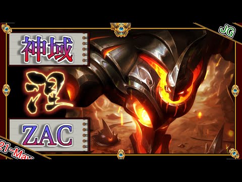 【OTP：JG】神域のザック【世界のチャレ上位のソロQを徹底解説】League of Legends Zac Mildom