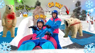 لم تروح انت و اخوك 👬 مدينة الثلج ❄️⛄️و يهجم 😟عليكم الدب القطبي🐻‍❄️😱‼️l التوينز المحبوب 