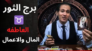 برج الثور ♉ التوقعات العاطفية ❤️ المال و الاعمال ☀️ توقعات اكتوبر 2025