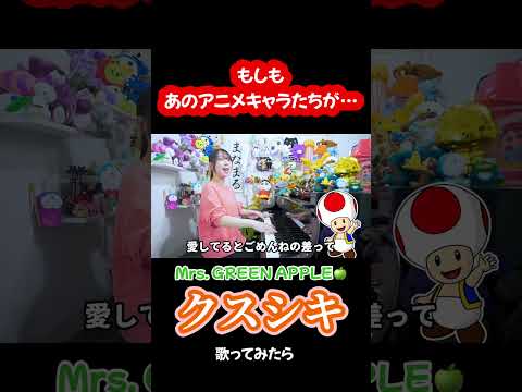 あのアニメキャラ達が歌う!?『クスシキ/Mrs. GREEN APPLE』 #声真似 #shorts #ピアノ#歌ってみた