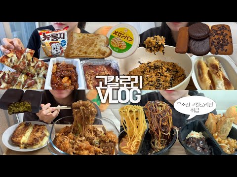 다시 시작된 고칼로리 파티🥘🍗먹방VLOG/짜장면+짬뽕+탕수육+볶음밥+군만두/신라면레드 라죽+고구마치즈스틱/피자+치킨+파스타/마라샹궈+설탕코팅토스트