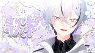 【#歌枠/karaoke】にちょうた【縦型配信 / 初見さん大歓迎 】#Vtuber #Vsinger