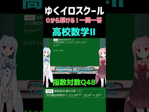 【高校数学2】指数関数・対数関数 一問一答Q48 #shorts #voiceroid解説 #数学 #対数関数 #数学2 #大学受験 #高校数学 #琴葉姉妹 #琴葉茜 #常用対数 #共通テスト #桁数