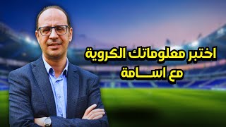 تحدي المعلومات الكروية مع أسامة