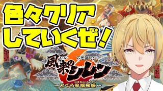 【風来のシレン6】色々DLC見ていこうかな！【ローグライク】