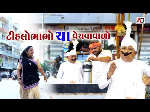 ટીહલો ભાભો ચા વેચવા વાળો | Tihlo Bhabho Cha Vechva Valo | New Comedy | Alpesh Dalwadi