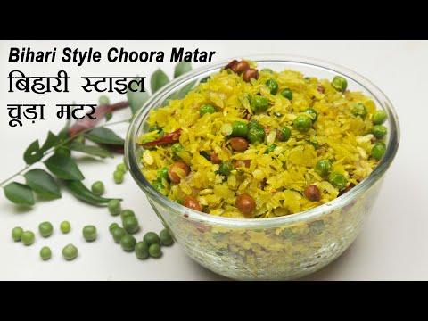 बिहारी स्टाइल चूड़ा मटर । Chooda Matar । Bihari Style Choora Matar | Chuda Matar | Chivda Matar