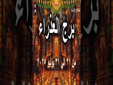 التوقعات العاطفيه لبرج العذراء من 21 الي 31 يوليو 2025