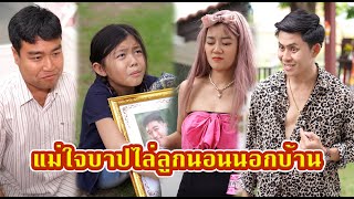 แม่ใจดำให้ลูกนอนนอกบ้าน  #หนังสั้น #หนังสั้นสะท้อนสังคม #fyp