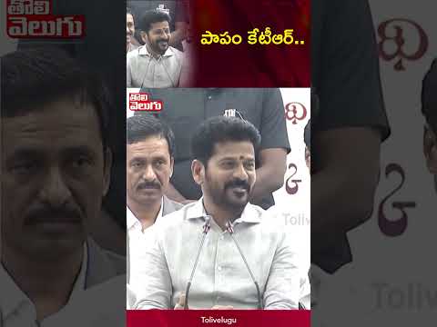 పాపం కేటీఆర్ | CM Revanth Comments on KTR | Tolivelugu TV