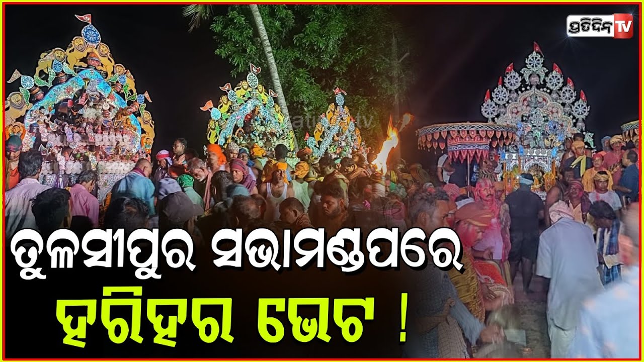 ତୁଳସୀପୁର ସ୍ଥିତ ସଭାମଣ୍ଡପ ରାତ୍ରର ଶେଷ ପ୍ରହରରେ ହରିହର ଭେଟ ! Dola purnima harihar bheta in Nimapara