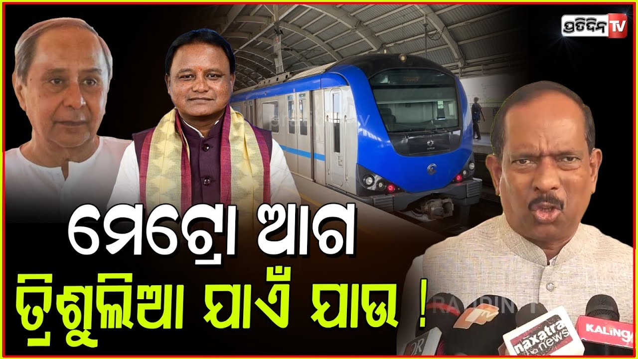 ନବୀନ କାଳେ ମାଇଲେଜ ନେଇଯିବେ, ସେଥିପାଇଁ ମେଟ୍ରୋ ଅଟକାଇଛନ୍ତି ମୋହନ୍ ସରକାର। MLA Ananta Narayan on Metro, Bbsr.
