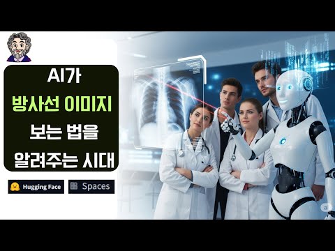 AI가 방사선 이미지 보는 법도 교육해주는 시대 (허깅페이스 스페이스 사용법)