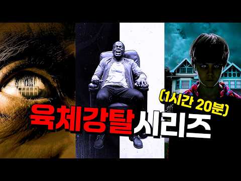 🔥1시간 20분🔥《육체강탈 시리즈》한번에 몰아보기