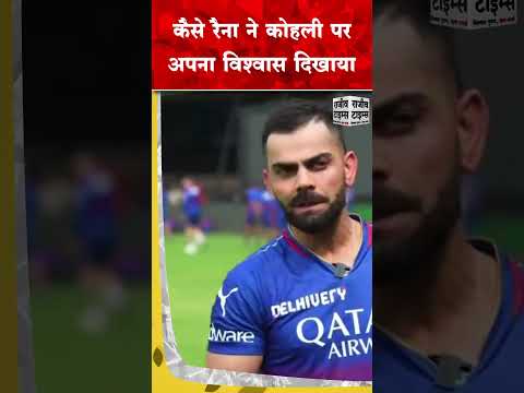 कैसे Raina ने Kohli पर अपना विश्वास दिखाया #sureshraina #viratkholi #viral #shortsviral #trending