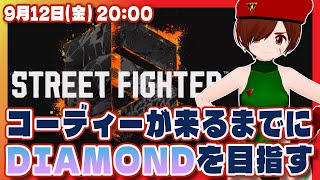【スト6/参加型】コーディーが来るまでにDIAMONDを目指すストリートファイター6！凸待ちもあるよ【Steam/VTuber】