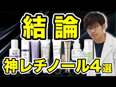 【100%コレ】プロが選ぶおすすめ神レチノール4選。成分、効果、安定性、コスパ、口コミ実感率から選びました。