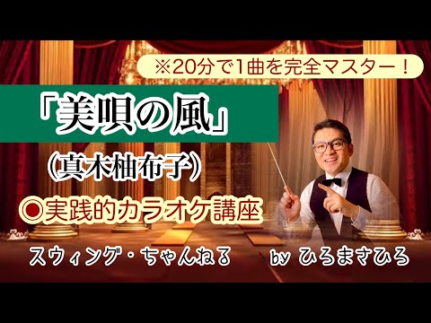 【美唄の風／真木柚布子】実践的カラオケ講座〜（リズム、音程、キー合わせ等簡単な歌唱指導を２０分にまとめました！）