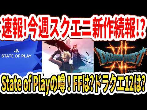【速報】今週スクエニ新作続報か！？State of Playの噂！FFは？ドラクエ12は？【Switch2】