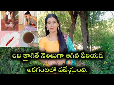 నెలలుగా ఆగిన పీరియడ్ అరగంటలో వచ్చేస్తుంది/How to Get Period Immediatly/Period pain tips/Vaamu water