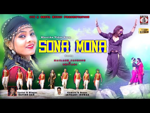 Khortha Song - Sona Mona | Kailash Jackson & Shivani | Satish Das | Shiva Music Hamar Jharkhand