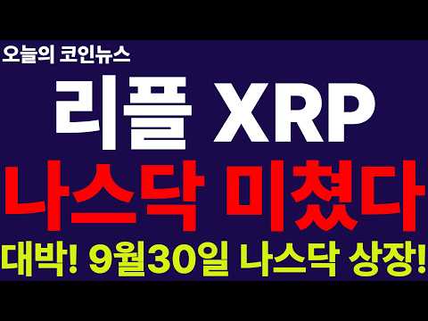※긴급속보※ [리플 XRP] 나스닥 상장 대박 터졌다!! 에버노스 9월 30일 주주표결!! 매도금지!! 대박 경사났다!!