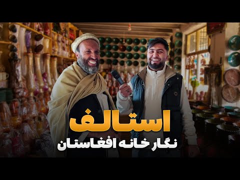 قریه به قریه - سفر فهیم افکار به استالف مهمان خانه و نگار خانه افغانستان