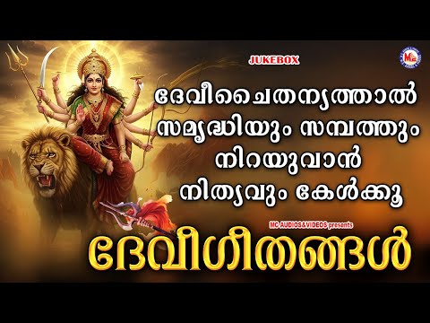 ദേവീചൈതന്യത്താൽ സമൃദ്ധിയും സമ്പത്തും നിറയുവാൻ നിത്യവും കേൾക്കൂ | Devi Devotional Songs Malayalam