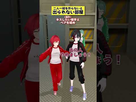 【出られない部屋】キスしたい相手とペアを組め！【二人一組作って～】 #あおぎり高校 #vtuber #funny #shorts
