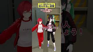 【出られない部屋】キスしたい相手とペアを組め！【二人一組作って～】 #あおぎり高校 #vtuber #funny #shorts