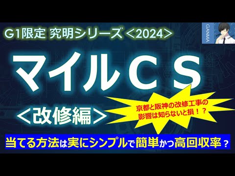 【マイルチャンピオンシップ2024＜改修編＞】当てる方法は実にシンプルで簡単かつ高回収率！今年はどうか？～京都と阪神の改修工事の影響が凄かった！知らないと損！？～