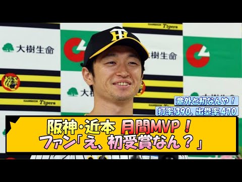 阪神・近本 月間MVP！ファン「え、初受賞なん？」【なんJ/2ch/5ch/ネット 反応 まとめ/阪神タイガース/岡田監督/近本光司】