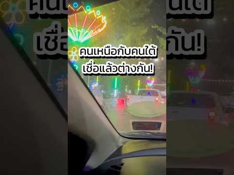 คนเหนือกับคนใต้ต่างกัน?